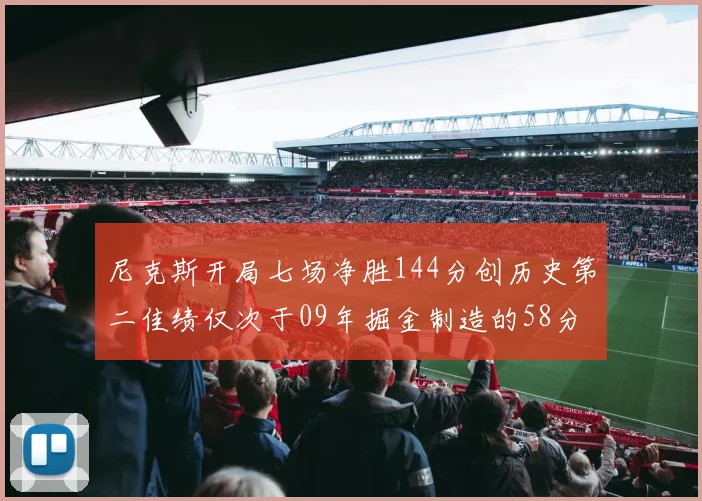 尼克斯开局七场净胜144分创历史第二佳绩仅次于09年掘金制造的58分惨案
