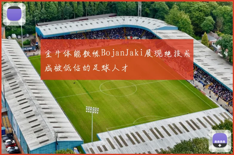 金牛体能教练BojanJaki展现绝技或成被低估的足球人才