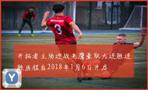 开拓者主场迎战老鹰豪取九连胜连胜历程自2018年1月6日开启